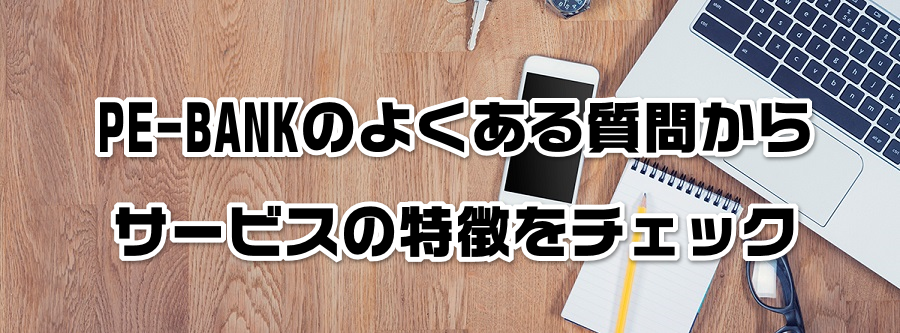 PE-BANKのよくある質問からサービスの特徴をチェック